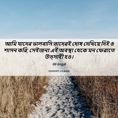 Picture 06 - पপ্রত্যাদেশ 3:19 BENIRV - আমি যাদের ভালবাসি - Bible Verse Picture