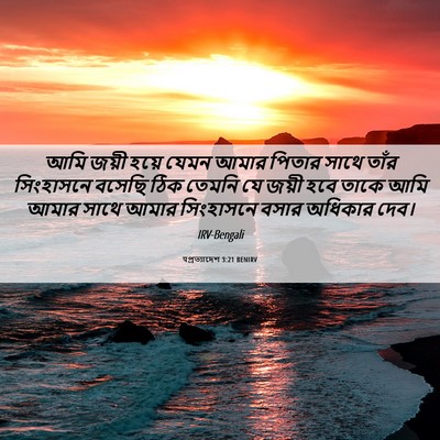 Picture 06 - पপ্রত্যাদেশ 3:21 BENIRV - আমি জয়ী হয়ে যেমন - Bible Verse Picture