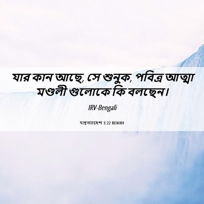 Picture 06 - पপ্রত্যাদেশ 3:22 BENIRV - যার কান আছে, সে - Bible Verse Picture
