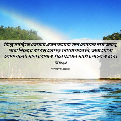 Picture 06 - पপ্রত্যাদেশ 3:4 BENIRV - কিন্তু সার্দ্দিতে - Bible Verse Picture