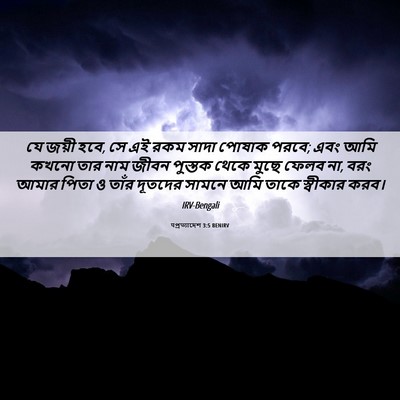 Picture 06 - पপ্রত্যাদেশ 3:5 BENIRV - যে জয়ী হবে, সে এই - Bible Verse Picture