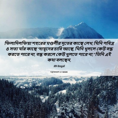 Picture 06 - पপ্রত্যাদেশ 3:7 BENIRV - ফিলাদিলফিয়া - Bible Verse Picture