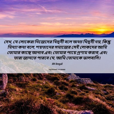 Picture 06 - पপ্রত্যাদেশ 3:9 BENIRV - দেখ, যে লোকেরা - Bible Verse Picture