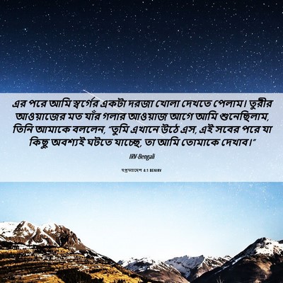 Picture 06 - पপ্রত্যাদেশ 4:1 BENIRV - এর পরে আমি - Bible Verse Picture