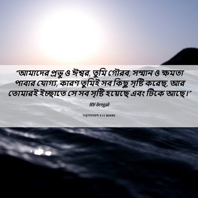Picture 06 - पপ্রত্যাদেশ 4:11 BENIRV - “আমাদের প্রভু ও - Bible Verse Picture