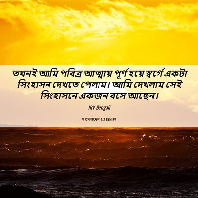 Picture 06 - पপ্রত্যাদেশ 4:2 BENIRV - তখনই আমি পবিত্র - Bible Verse Picture