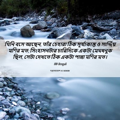 Picture 06 - पপ্রত্যাদেশ 4:3 BENIRV - যিনি বসে আছেন, তাঁর - Bible Verse Picture