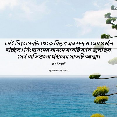 Picture 06 - पপ্রত্যাদেশ 4:5 BENIRV - সেই সিংহাসনটা - Bible Verse Picture