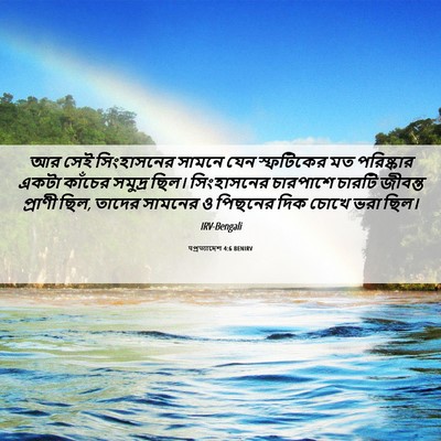 Picture 06 - पপ্রত্যাদেশ 4:6 BENIRV - আর সেই সিংহাসনের - Bible Verse Picture