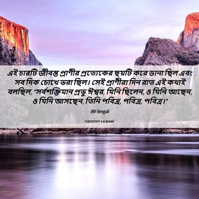 Picture 06 - पপ্রত্যাদেশ 4:8 BENIRV - এই চারটি জীবন্ত - Bible Verse Picture