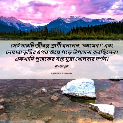 Picture 06 - पপ্রত্যাদেশ 5:14 BENIRV - সেই চারটি জীবন্ত - Bible Verse Picture