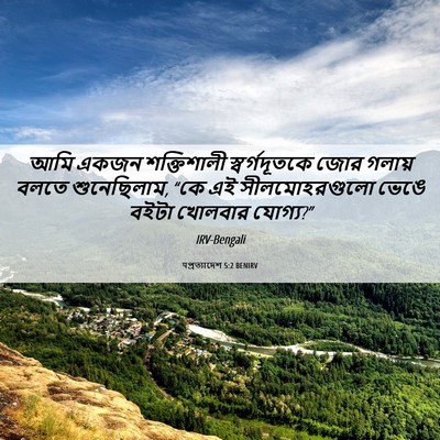 Picture 06 - पপ্রত্যাদেশ 5:2 BENIRV - আমি একজন - Bible Verse Picture