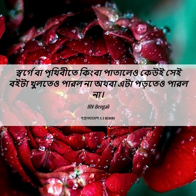Picture 06 - पপ্রত্যাদেশ 5:3 BENIRV - স্বর্গে বা - Bible Verse Picture