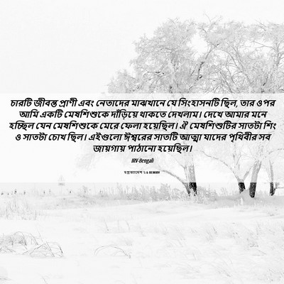 Picture 06 - पপ্রত্যাদেশ 5:6 BENIRV - চারটি জীবন্ত - Bible Verse Picture