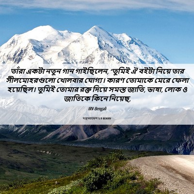 Picture 06 - पপ্রত্যাদেশ 5:9 BENIRV - তাঁরা একটা নতুন - Bible Verse Picture