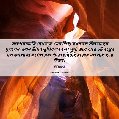 Picture 06 - पপ্রত্যাদেশ 6:12 BENIRV - তারপর আমি দেখলাম, - Bible Verse Picture