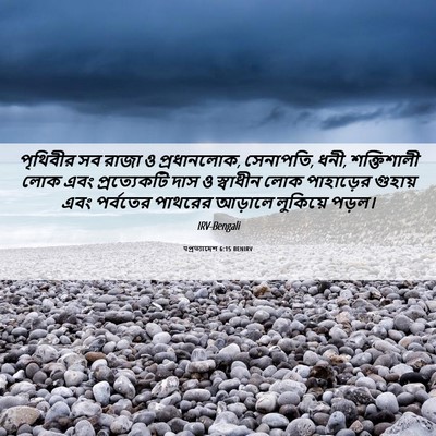 Picture 06 - पপ্রত্যাদেশ 6:15 BENIRV - পৃথিবীর সব রাজা ও - Bible Verse Picture