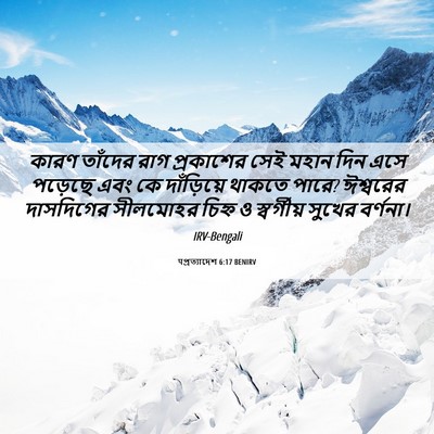 Picture 06 - पপ্রত্যাদেশ 6:17 BENIRV - কারণ তাঁদের রাগ - Bible Verse Picture