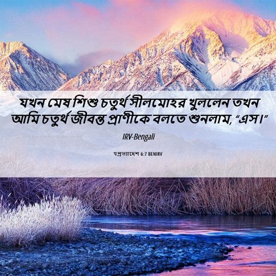 Picture 06 - पপ্রত্যাদেশ 6:7 BENIRV - যখন মেষ শিশু - Bible Verse Picture