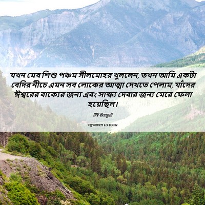 Picture 06 - पপ্রত্যাদেশ 6:9 BENIRV - যখন মেষ শিশু পঞ্চম - Bible Verse Picture