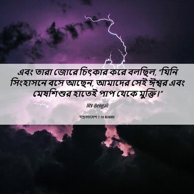 Picture 06 - पপ্রত্যাদেশ 7:10 BENIRV - এবং তারা জোরে - Bible Verse Picture