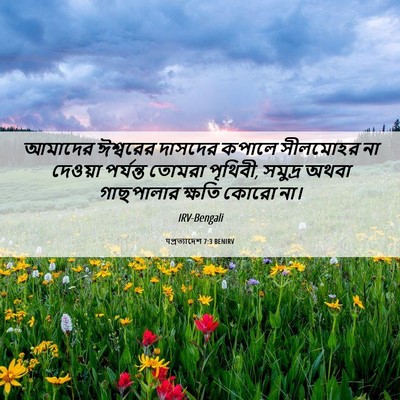 Picture 06 - पপ্রত্যাদেশ 7:3 BENIRV - আমাদের ঈশ্বরের - Bible Verse Picture