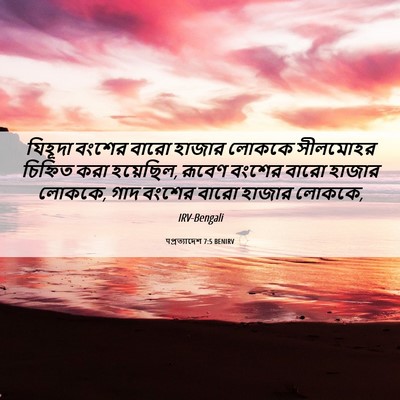 Picture 06 - पপ্রত্যাদেশ 7:5 BENIRV - যিহূদা বংশের বারো - Bible Verse Picture