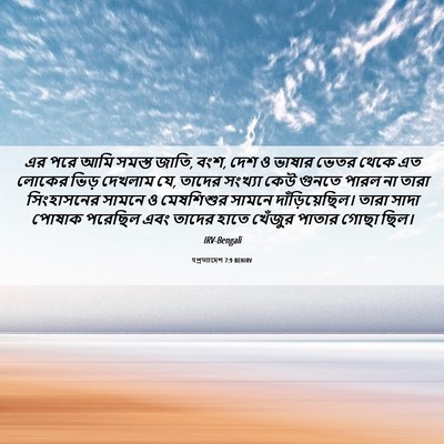 Picture 06 - पপ্রত্যাদেশ 7:9 BENIRV - এর পরে আমি সমস্ত - Bible Verse Picture