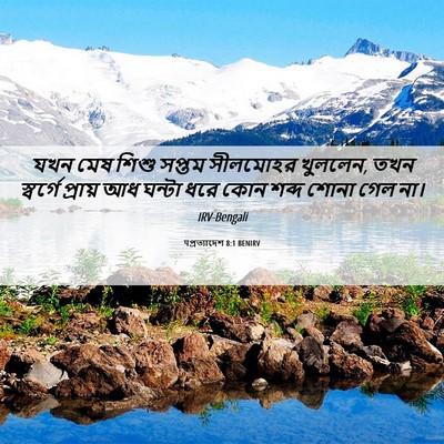 Picture 06 - पপ্রত্যাদেশ 8:1 BENIRV - যখন মেষ শিশু সপ্তম - Bible Verse Picture