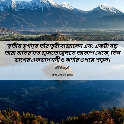 Picture 06 - पপ্রত্যাদেশ 8:10 BENIRV - তৃতীয় স্বর্গদূত - Bible Verse Picture