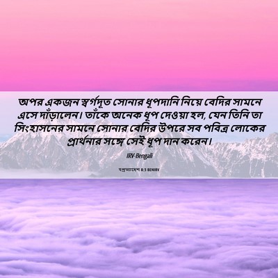 Picture 06 - पপ্রত্যাদেশ 8:3 BENIRV - অপর একজন - Bible Verse Picture