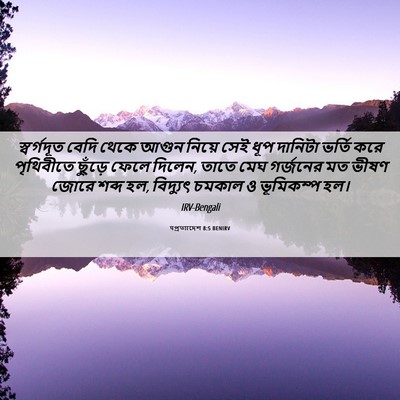 Picture 06 - पপ্রত্যাদেশ 8:5 BENIRV - স্বর্গদূত বেদি - Bible Verse Picture