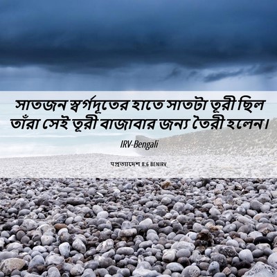 Picture 06 - पপ্রত্যাদেশ 8:6 BENIRV - সাতজন স্বর্গদূতের - Bible Verse Picture