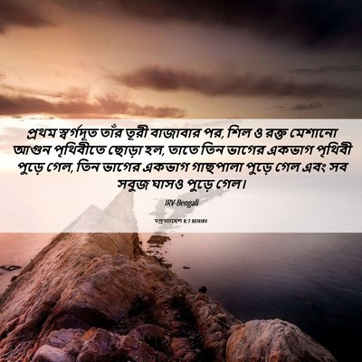 Picture 06 - पপ্রত্যাদেশ 8:7 BENIRV - প্রথম স্বর্গদূত - Bible Verse Picture