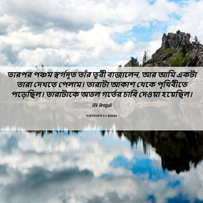 Picture 06 - पপ্রত্যাদেশ 9:1 BENIRV - তারপর পঞ্চম - Bible Verse Picture