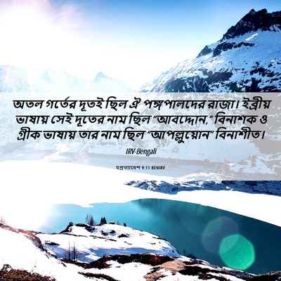 Picture 06 - पপ্রত্যাদেশ 9:11 BENIRV - অতল গর্তের দূতই - Bible Verse Picture