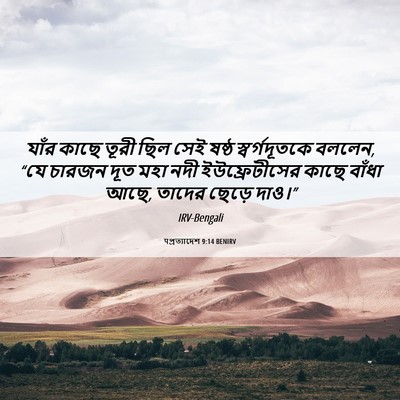 Picture 06 - पপ্রত্যাদেশ 9:14 BENIRV - যাঁর কাছে তূরী ছিল - Bible Verse Picture