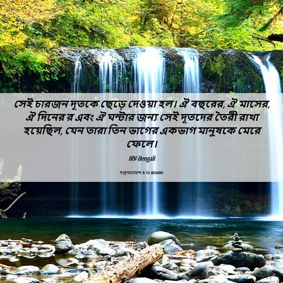 Picture 06 - पপ্রত্যাদেশ 9:15 BENIRV - সেই চারজন দূতকে - Bible Verse Picture