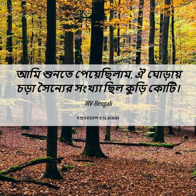 Picture 06 - पপ্রত্যাদেশ 9:16 BENIRV - আমি শুনতে - Bible Verse Picture
