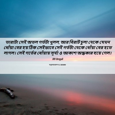 Picture 06 - पপ্রত্যাদেশ 9:2 BENIRV - তারাটা সেই অতল - Bible Verse Picture