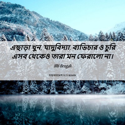 Picture 06 - पপ্রত্যাদেশ 9:21 BENIRV - এছাড়া খুন, - Bible Verse Picture
