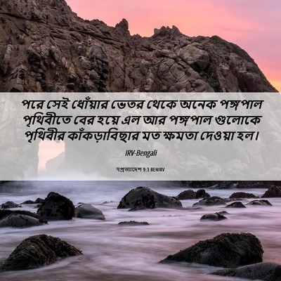 Picture 06 - पপ্রত্যাদেশ 9:3 BENIRV - পরে সেই ধোঁয়ার - Bible Verse Picture