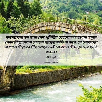 Picture 06 - पপ্রত্যাদেশ 9:4 BENIRV - তাদের বলা হল তারা - Bible Verse Picture