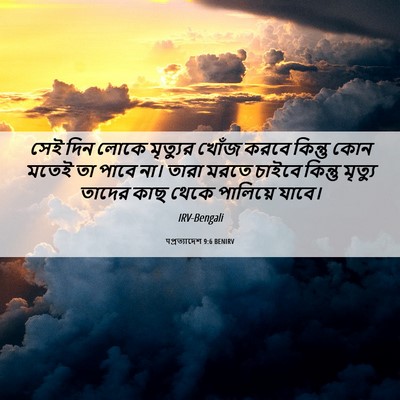 Picture 06 - पপ্রত্যাদেশ 9:6 BENIRV - সেই দিন লোকে - Bible Verse Picture