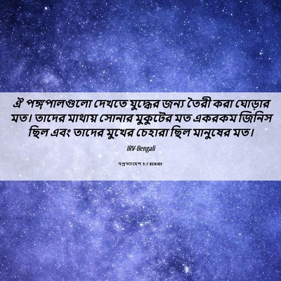 Picture 06 - पপ্রত্যাদেশ 9:7 BENIRV - ঐ পঙ্গপালগুলো - Bible Verse Picture