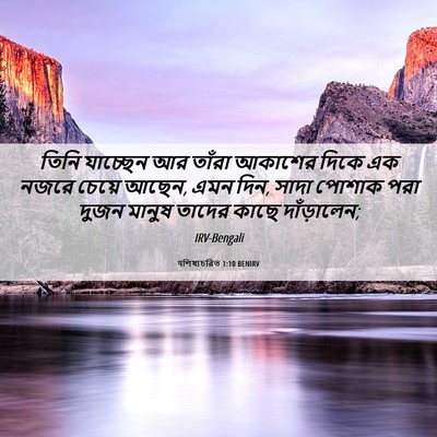 Picture 06 - पশিষ্যচরিত 1:10 BENIRV - তিনি যাচ্ছেন আর - Bible Verse Picture