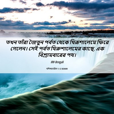 Picture 06 - पশিষ্যচরিত 1:12 BENIRV - তখন তাঁরা জৈতুন - Bible Verse Picture