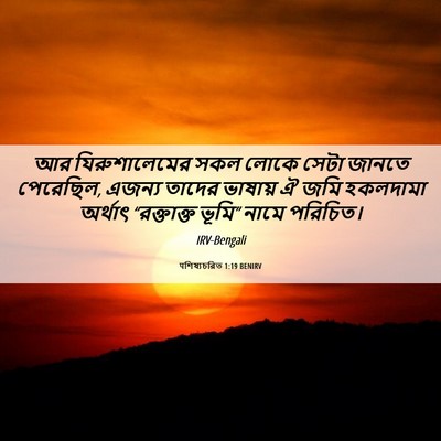 Picture 06 - पশিষ্যচরিত 1:19 BENIRV - আর যিরুশালেমের - Bible Verse Picture
