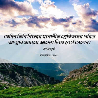 Picture 06 - पশিষ্যচরিত 1:2 BENIRV - যেদিন তিনি নিজের - Bible Verse Picture
