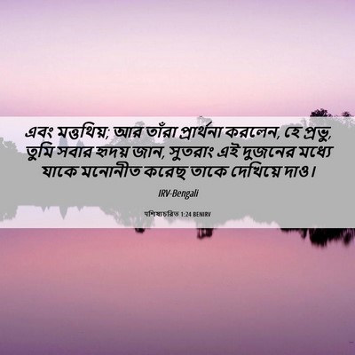 Picture 06 - पশিষ্যচরিত 1:24 BENIRV - এবং মত্তথিয়; আর - Bible Verse Picture